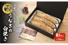 国産手焼きうなぎ白焼き　小サイズ　3本入り　110g以上×3尾　計330g以上[№5786-5779]