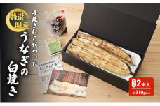 国産手焼きうなぎ白焼き　大サイズ　2本入り　155g以上×2尾　計310g以上[№5786-5780]