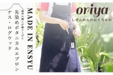 遠州織物 織屋 ボタニカル・エプロン（ロング）ナス・ログウッド キッチン用品 おすすめ 人気 職人 よかったもの [№5786-5401]