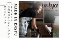 遠州織物 織屋 エプロン（ロング）ゴボウチェック キッチン用品 おすすめ 人気 職人 よかったもの [№5786-5402]