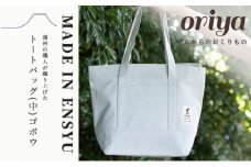 遠州織物 織屋 oriya トートバッグ（中）ごぼう　bag おすすめ 人気 職人 よかったもの [№5786-5403]