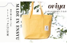 遠州織物 織屋 oriya トートバッグ（中）甘夏 bag おすすめ 人気 職人 よかったもの [№5786-5405]