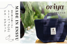 遠州織物 織屋 oriya トートバッグ（小）ナス・ログウッド bag おすすめ 人気 職人 よかったもの [№5786-5408]