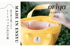 遠州織物 織屋 oriya トートバッグ（小）バッグ 甘夏 bag おすすめ 人気 職人 よかったもの [№5786-5409]