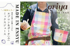 oriyaエプロン(ロング)＆ポーチ(小)ミックスジュースセット [№5786-5410]