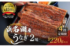 うなぎ 定期便 3ヶ月毎 浜名湖 国産 鰻蒲焼 約110g× 2尾 小分け うなぎ蒲焼 浜名湖うなぎ 浜名湖産 国産うなぎ 惣菜 おかず ギフト 贈答 土用の丑の日 丑の日 蒲焼き うな丼 うな重 鰻 魚 魚介 魚介類 冷凍 冷凍配送 静岡 静岡県 浜松市 定期 4回 [№5786-5788]
