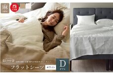 麻100% リネン フラットシーツ ダブルサイズ ホワイト 「リーノ」 [№5786-5594]