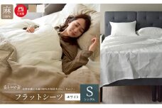 麻100% リネン フラットシーツ シングルサイズ ホワイト 「リーノ」 [№5786-5596]