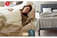 麻100% リネン フラットシーツ シングルサイズ  ベージュ 「リーノ」 [№5786-5597]