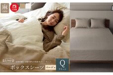 麻100% リネン ボックスシーツ クイーンサイズ  ベージュ 「リーノ」 [№5786-5599]