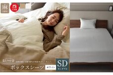 麻100% リネン ボックスシーツ セミダブルサイズ ホワイト 「リーノ」 [№5786-5600]