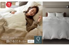 麻100% リネン 掛け布団カバー クイーンサイズ ホワイト 「リーノ」 [№5786-5602]
