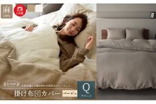 麻100% リネン 掛け布団カバー クイーンサイズ  ベージュ 「リーノ」 [№5786-5603]
