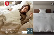 麻100% リネン 掛け布団カバー セミダブルサイズ ホワイト 「リーノ」 [№5786-5604]