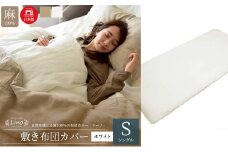 麻100% リネン 敷き布団カバー シングルサイズ ホワイト 「リーノ」 [№5786-5608]