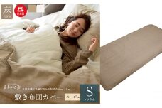 麻100% リネン 敷き布団カバー シングルサイズ  ベージュ 「リーノ」 [№5786-5609]