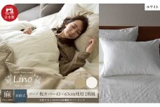 麻100% リネン 枕カバー2枚組 43×63cm枕用 ホワイト 「リーノ」 [№5786-5610]