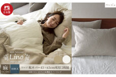 麻100% リネン 枕カバー2枚組 43×63cm枕用 ベージュ 「リーノ」 [№5786-5611]