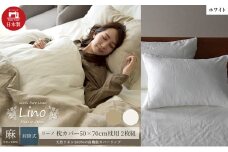 麻100% リネン 枕カバー2枚組 50×70cm枕用 ホワイト 「リーノ」 [№5786-5612]