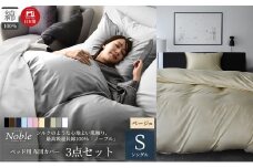 超長綿100% シルクのような艶「ノーブル」 ベッド用布団カバー  3点セット シングルサイズ  ベージュ [№5786-5615]