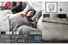 超長綿100% シルクのような艶「ノーブル」 ベッド用布団カバー  3点セット セミダブルサイズ  シェルグレージュ [№5786-5632]