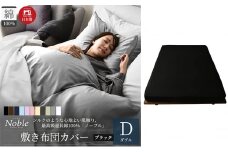 日本製 超長綿100% シルクのような艶 敷き布団カバー ダブルサイズ ブラック「ノーブル」 [№5786-5656]