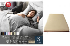 日本製 超長綿100% シルクのような艶 敷き布団カバー シングルサイズ ベージュ ノーブル [№5786-5665]