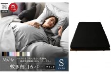 日本製 超長綿100% シルクのような艶 敷き布団カバー シングルサイズ ブラック ノーブル [№5786-5666]