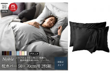 超長綿100% シルクのような艶 枕カバー 2枚組 50×70cm枕用 ブラック 「ノーブル」 [№5786-5686]