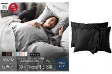 超長綿100% シルクのような艶 枕カバー 2枚組 50×70cm枕用 ブラック 「ノーブル」 [№5786-5686]