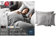 超長綿100% シルクのような艶 枕カバー 2枚組 50×70cm枕用 グレー「ノーブル」 [№5786-5687]