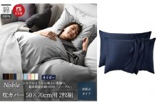 超長綿100% シルクのような艶 枕カバー 2枚組 50×70cm枕用 ネイビー「ノーブル」 [№5786-5689]