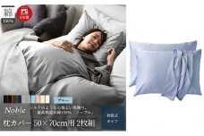 超長綿100% シルクのような艶 枕カバー 2枚組 50×70cm枕用 ブルー「ノーブル」 [№5786-5690]