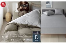 綿100% 和晒製法ダブルガーゼ ボックスシーツ ダブルサイズ グレー「和晒」 [№5786-5696]