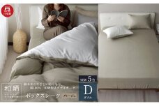 綿100% 和晒製法ダブルガーゼ ボックスシーツ ダブルサイズ グレージュ「和晒」 [№5786-5697]