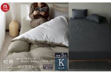 綿100% 和晒製法ダブルガーゼ ボックスシーツ キングサイズ チャコールグレー「和晒」 [№5786-5703]