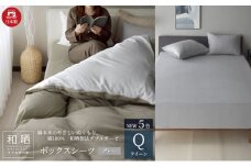 綿100% 和晒製法ダブルガーゼ ボックスシーツ クイーンサイズ グレー 「和晒」 [№5786-5706]