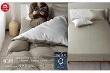 綿100% 和晒製法ダブルガーゼ ボックスシーツ クイーンサイズ グレージュ「和晒」 [№5786-5707]