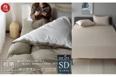 綿100% 和晒製法ダブルガーゼ ボックスシーツ セミダブルサイズ ベージュ「和晒」 [№5786-5710]