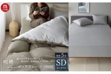 綿100% 和晒製法ダブルガーゼ ボックスシーツ セミダブルサイズ グレー「和晒」 [№5786-5711]