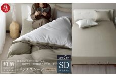綿100% 和晒製法ダブルガーゼ ボックスシーツ セミダブルサイズ グレージュ「和晒」 [№5786-5712]