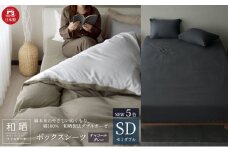 綿100% 和晒製法ダブルガーゼ ボックスシーツ セミダブルサイズ チャコールグレー「和晒」 [№5786-5713]
