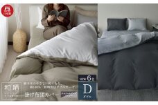 綿100% 和晒製法ダブルガーゼ 掛け布団カバー ダブルサイズ チャコールグレー×グレー「和晒」 [№5786-5719]