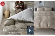 綿100% 和晒製法ダブルガーゼ 掛け布団カバー キングサイズ ベージュ「和晒」 [№5786-5721]