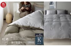 綿100% 和晒製法ダブルガーゼ 掛け布団カバー キングサイズ グレー「和晒」 [№5786-5722]