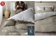 綿100% 和晒製法ダブルガーゼ 掛け布団カバー キングサイズ グレージュ×ホワイト「和晒」 [№5786-5723]
