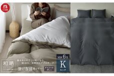 綿100% 和晒製法ダブルガーゼ 掛け布団カバー キングサイズ チャコールグレー「和晒」 [№5786-5724]