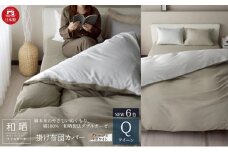 綿100% 和晒製法ダブルガーゼ 掛け布団カバー クイーンサイズ グレージュ×ホワイト「和晒」 [№5786-5729]