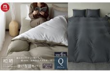 綿100% 和晒製法ダブルガーゼ 掛け布団カバー クイーンサイズ チャコールグレー「和晒」 [№5786-5730]