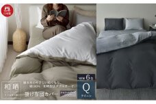 綿100% 和晒製法ダブルガーゼ 掛け布団カバー クイーンサイズ チャコールグレー×グレー「和晒」 [№5786-5731]